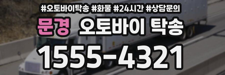 문경 오토바이 탁송