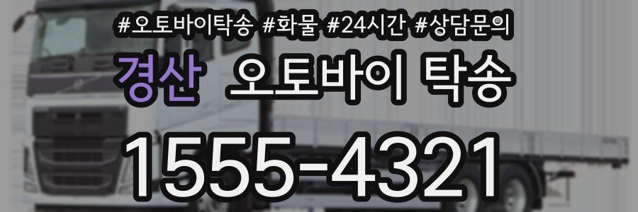 경산 오토바이 탁송