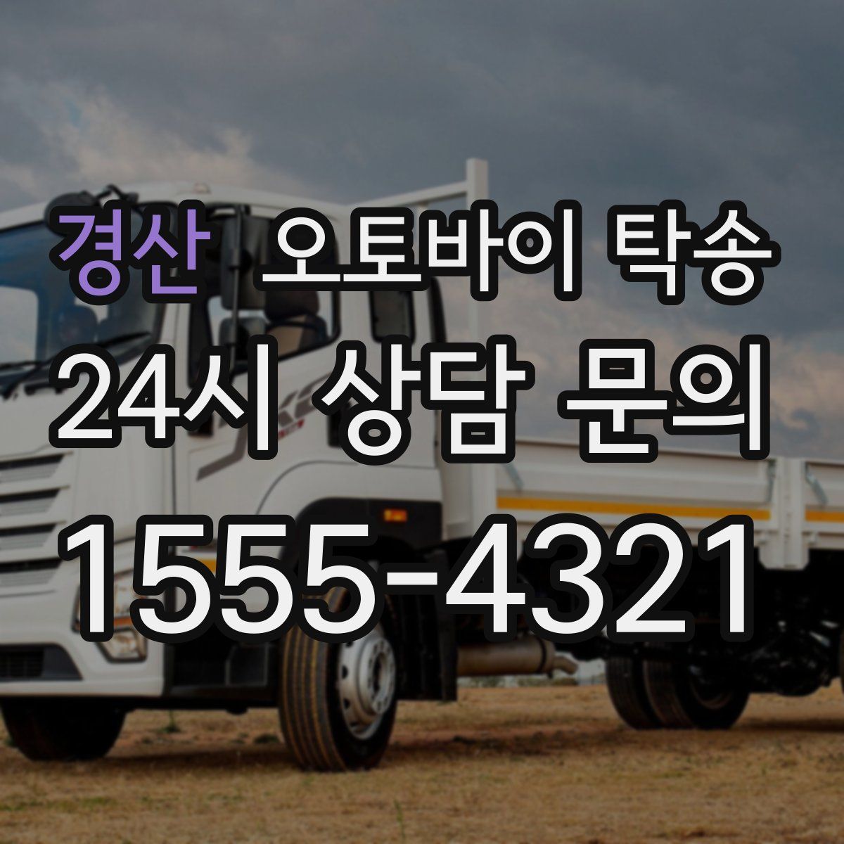 경산 오토바이 탁송