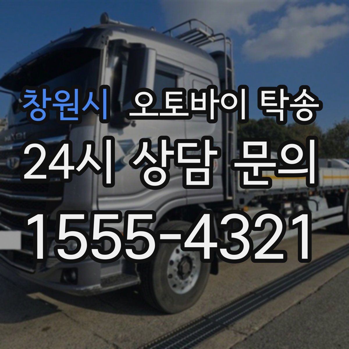 창원시 오토바이 탁송 이동이 필요한 순간별 추천 시나리오
