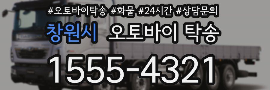 창원시 오토바이 탁송