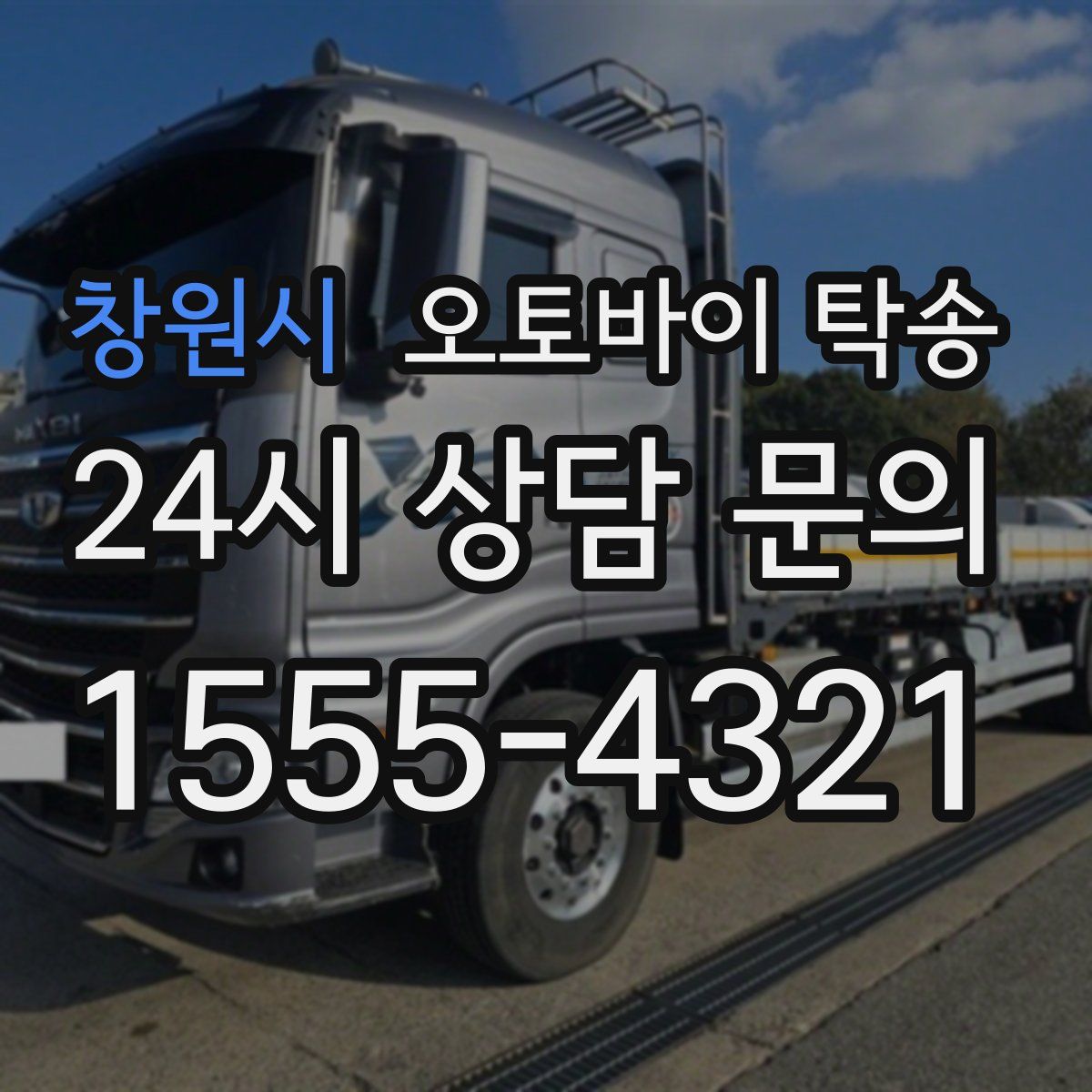 창원시 오토바이 탁송