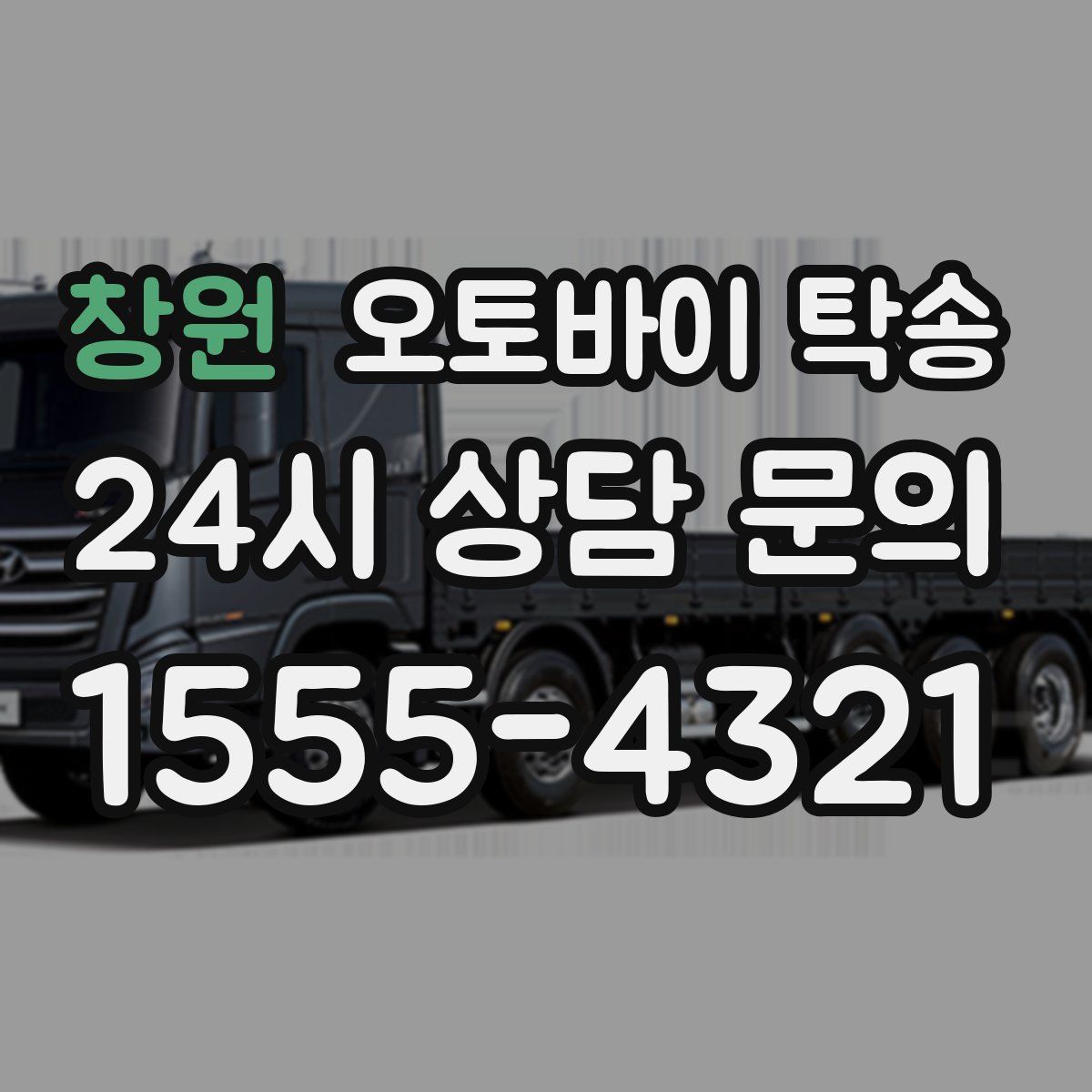 창원 오토바이 탁송