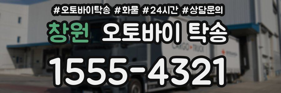 창원 오토바이 탁송