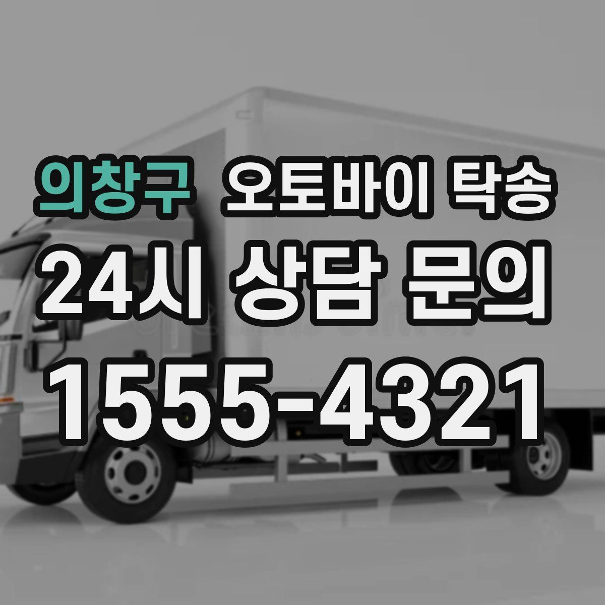 의창구 오토바이 탁송