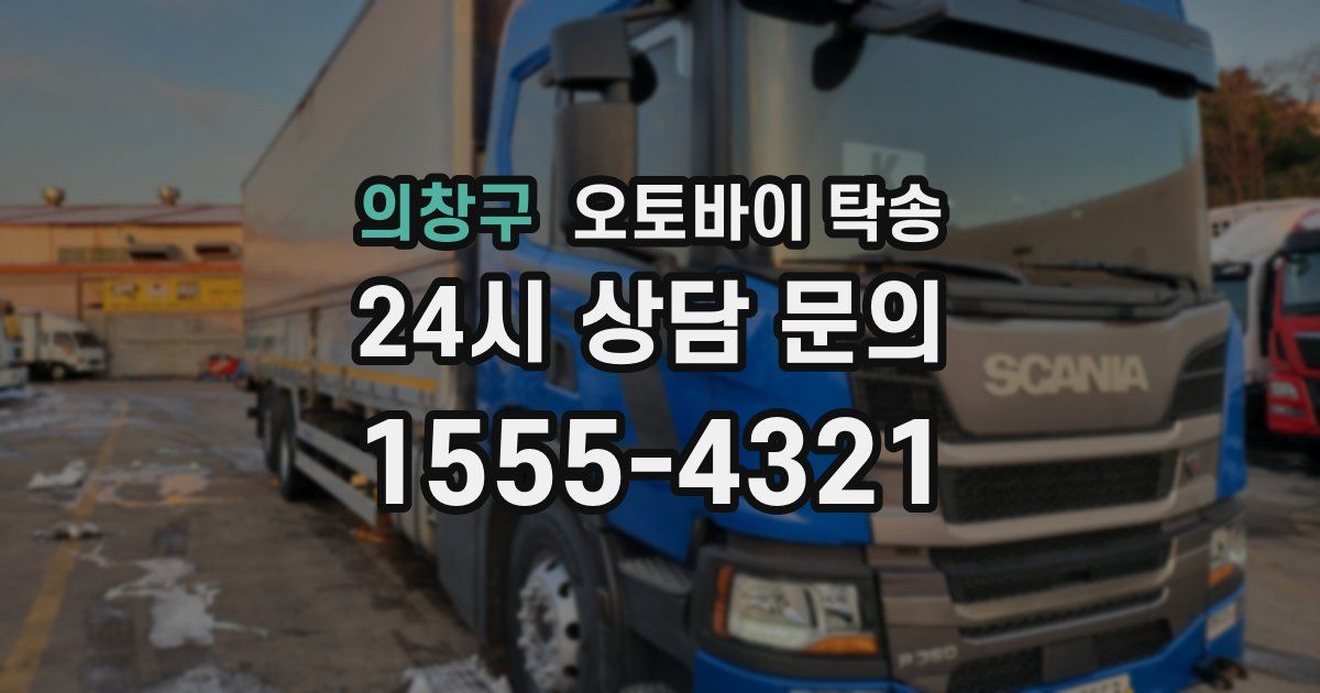 의창구 오토바이 탁송