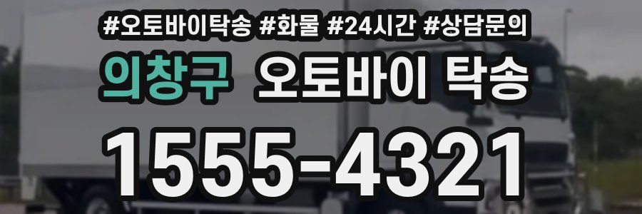의창구 오토바이 탁송