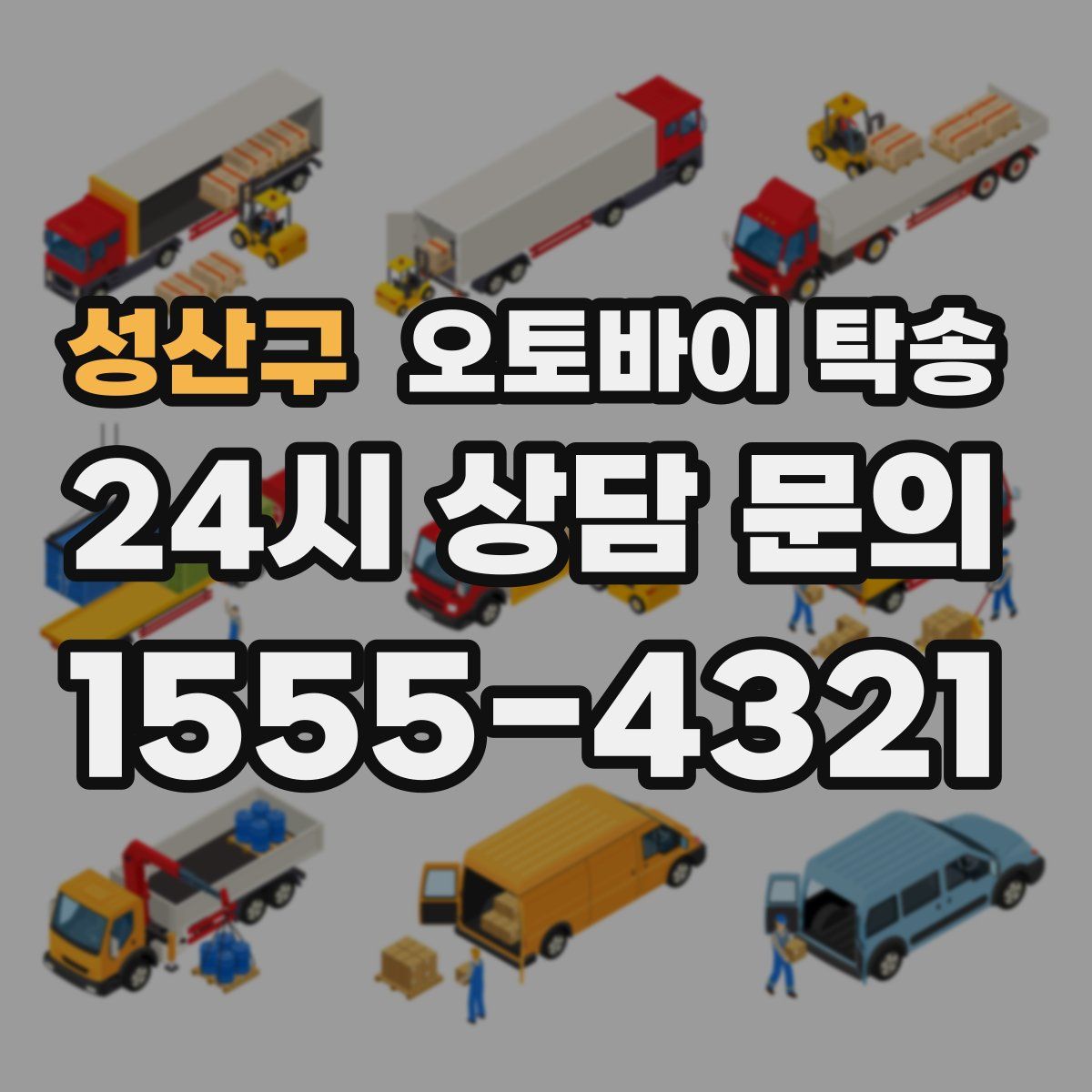 성산구 오토바이 탁송