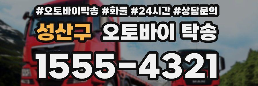 성산구 오토바이 탁송