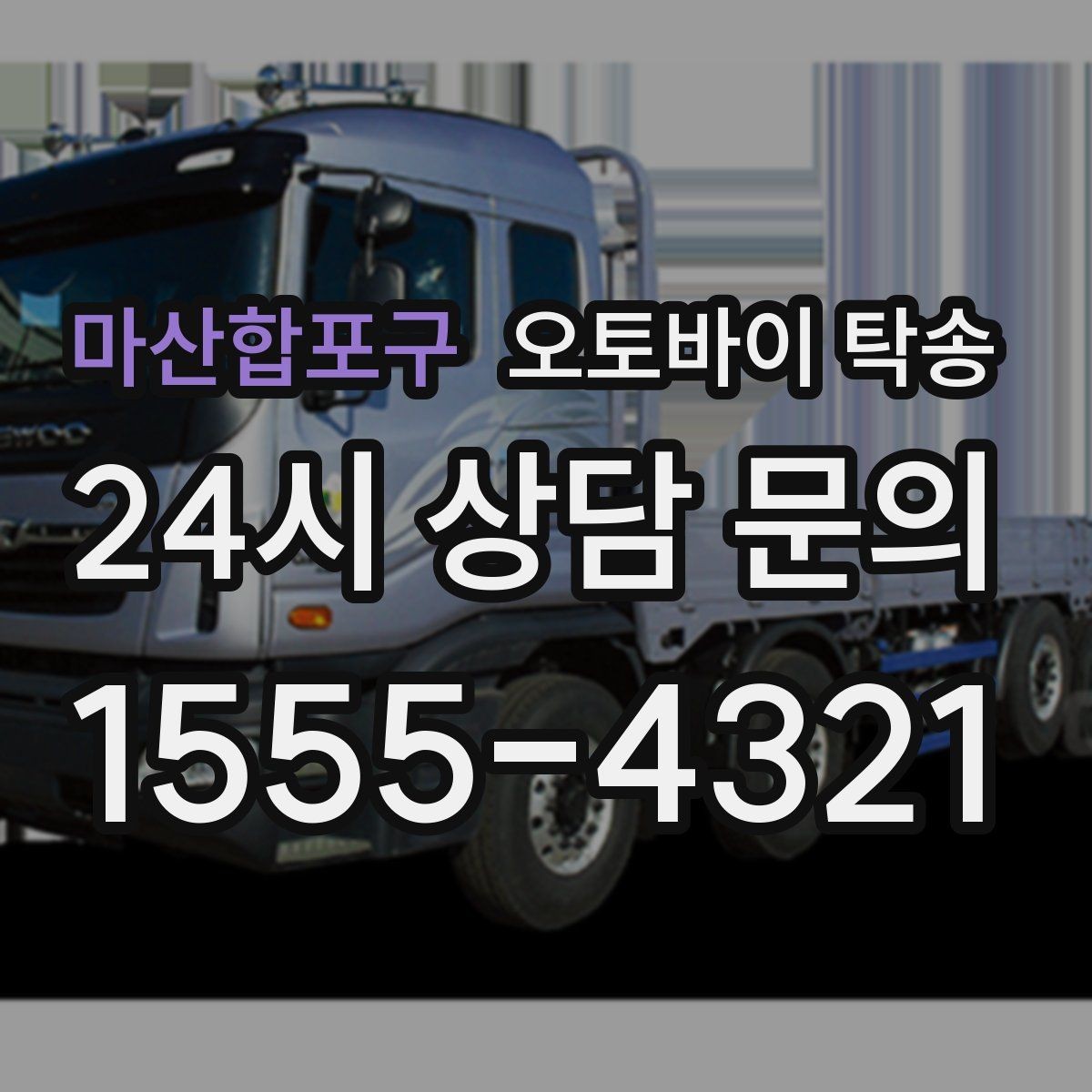 마산합포구 오토바이 탁송 장거리 주행 대신 휴식 선택하는 날