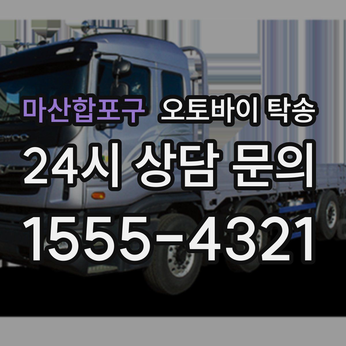 마산합포구 오토바이 탁송