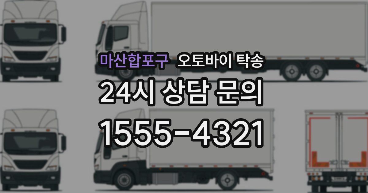 마산합포구 오토바이 탁송