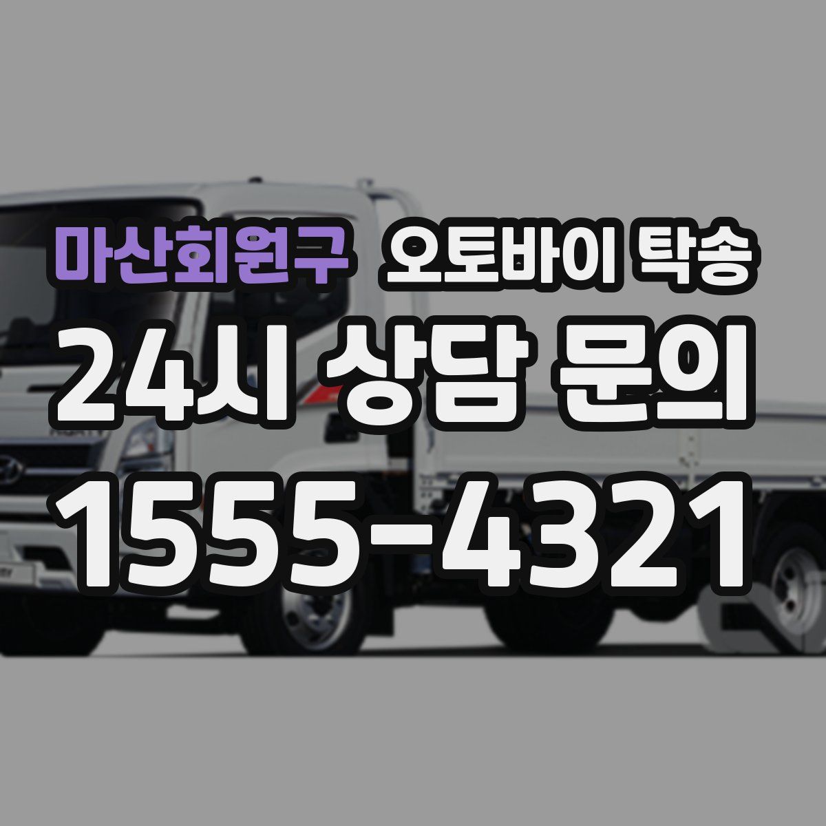 마산회원구 오토바이 탁송