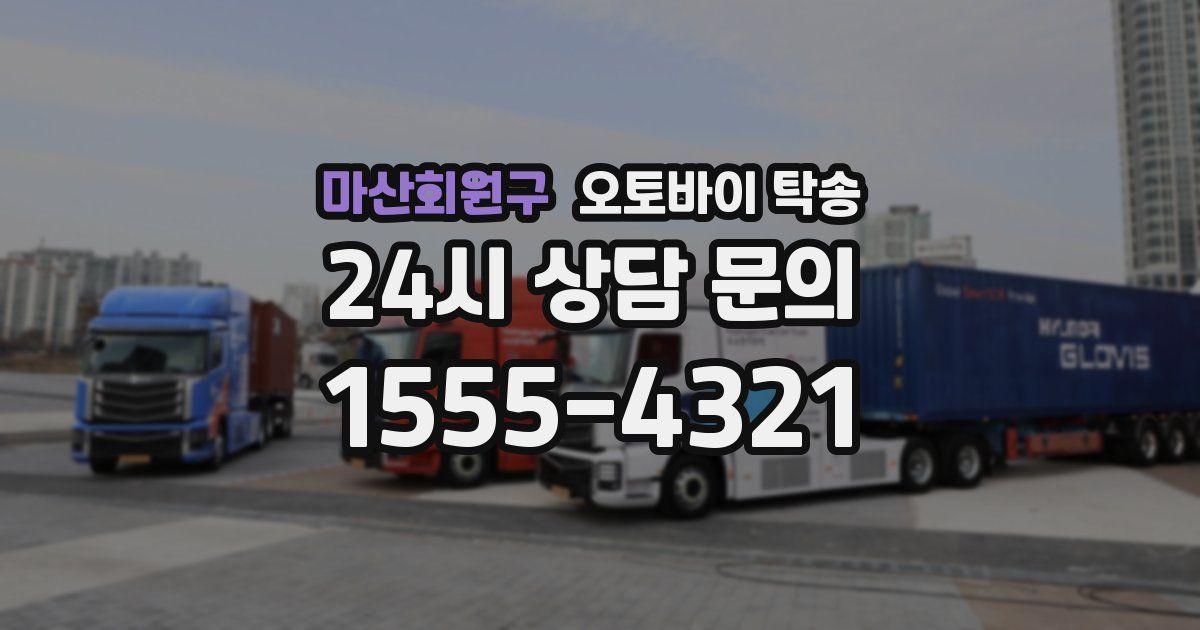 마산회원구 오토바이 탁송