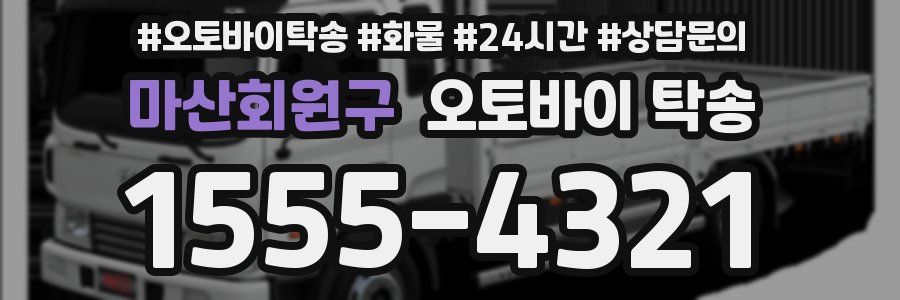 마산회원구 오토바이 탁송