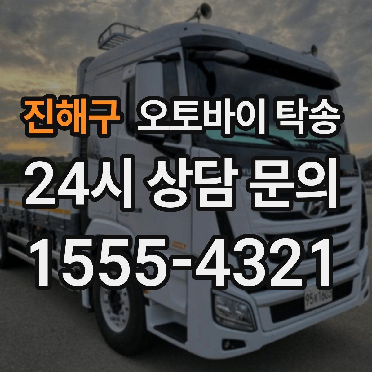 진해구 오토바이 탁송 동호회 모임 장소로 오토바이만 보내기