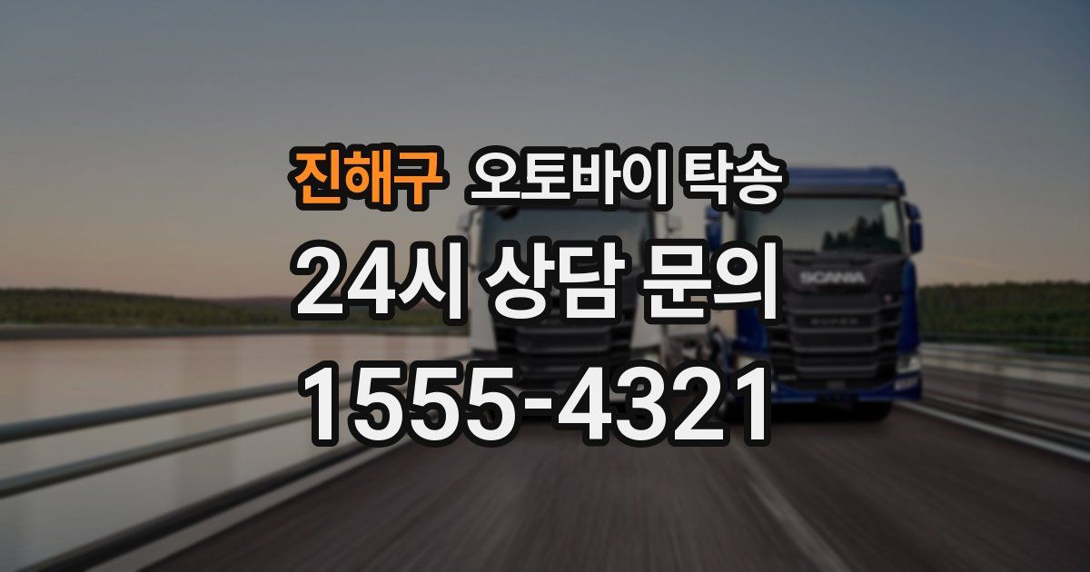 진해구 오토바이 탁송