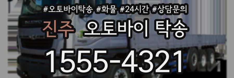 진주 오토바이 탁송