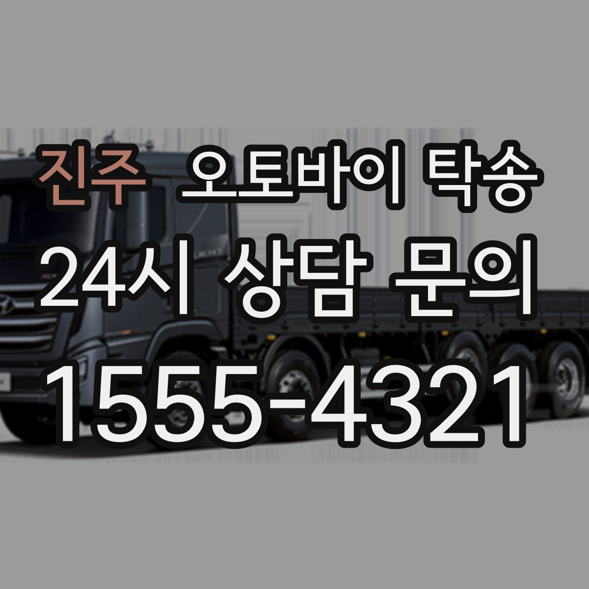 진주 오토바이 탁송