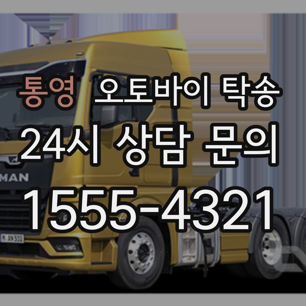 통영 오토바이 탁송