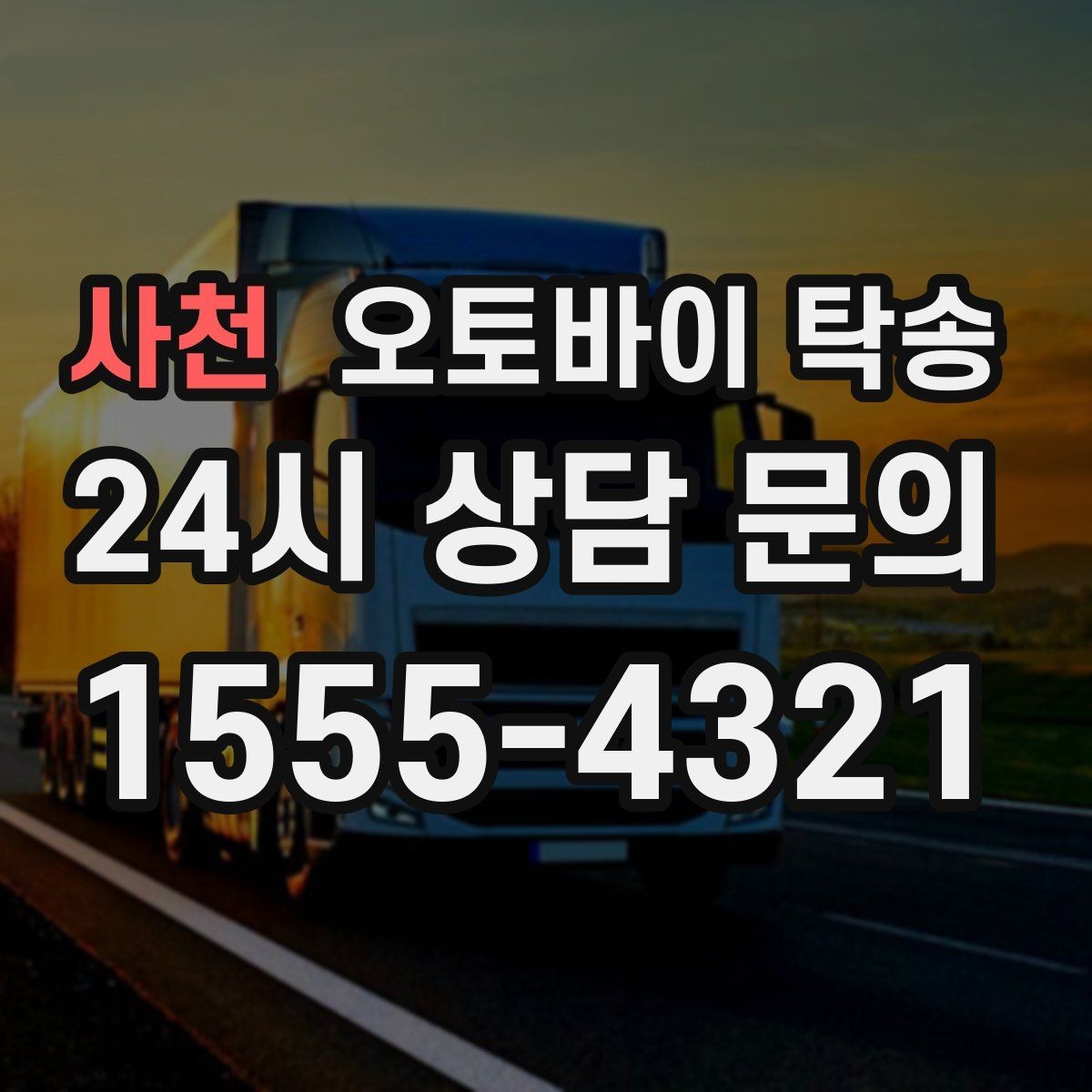 사천 오토바이 탁송 번호판 가림 문제 없이 이동하는 방법