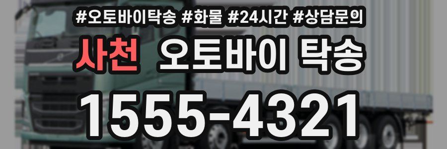 사천 오토바이 탁송