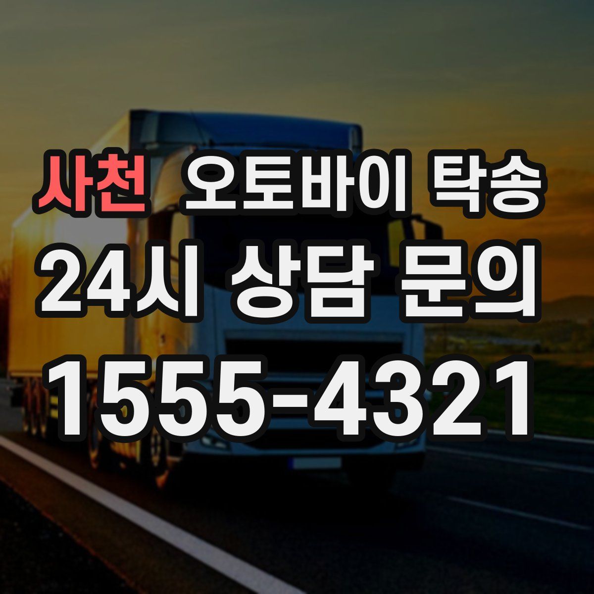 사천 오토바이 탁송