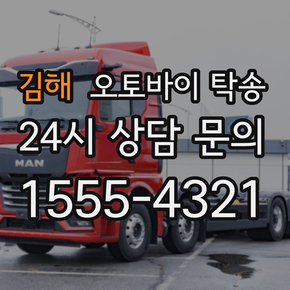 김해 오토바이 탁송