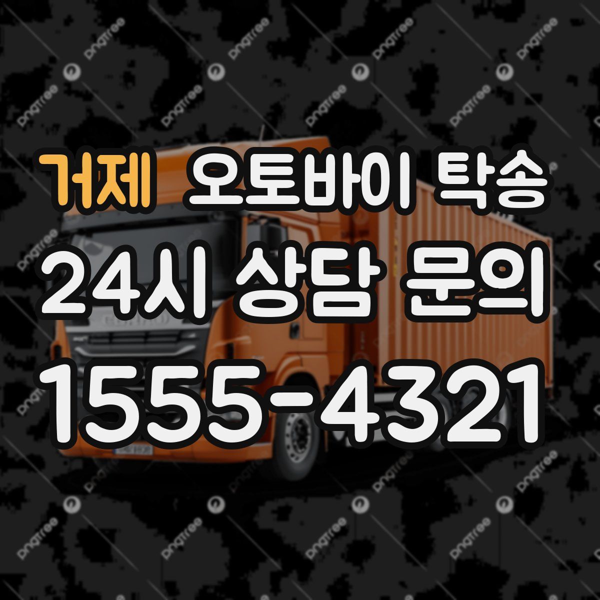 거제 오토바이 탁송