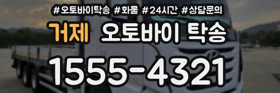 거제 오토바이 탁송