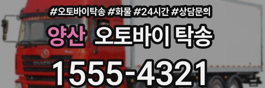 양산 오토바이 탁송
