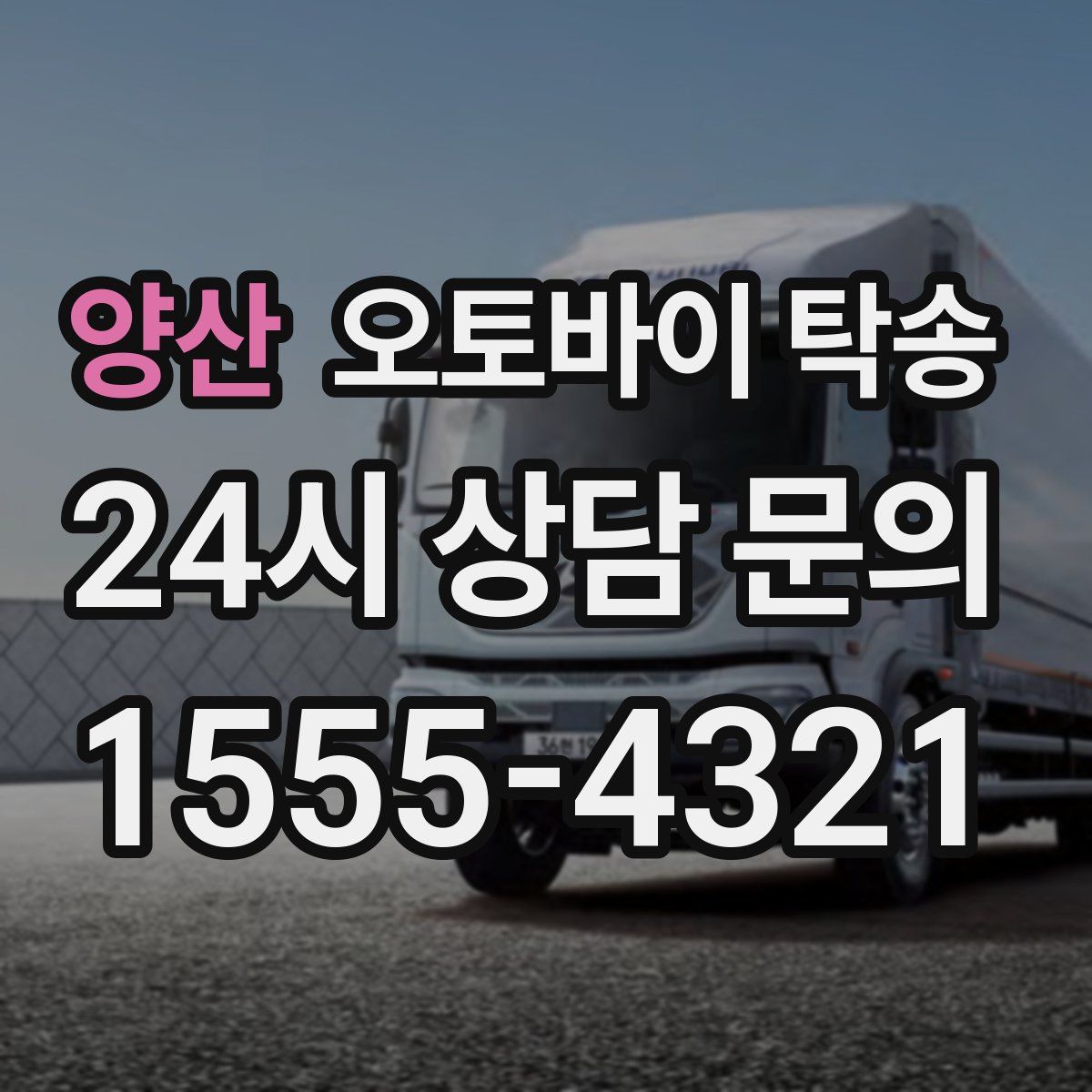 양산 오토바이 탁송