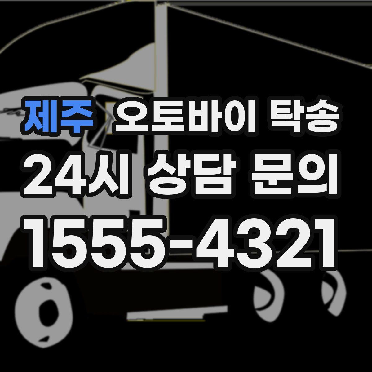 제주 오토바이 탁송