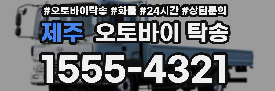 제주 오토바이 탁송