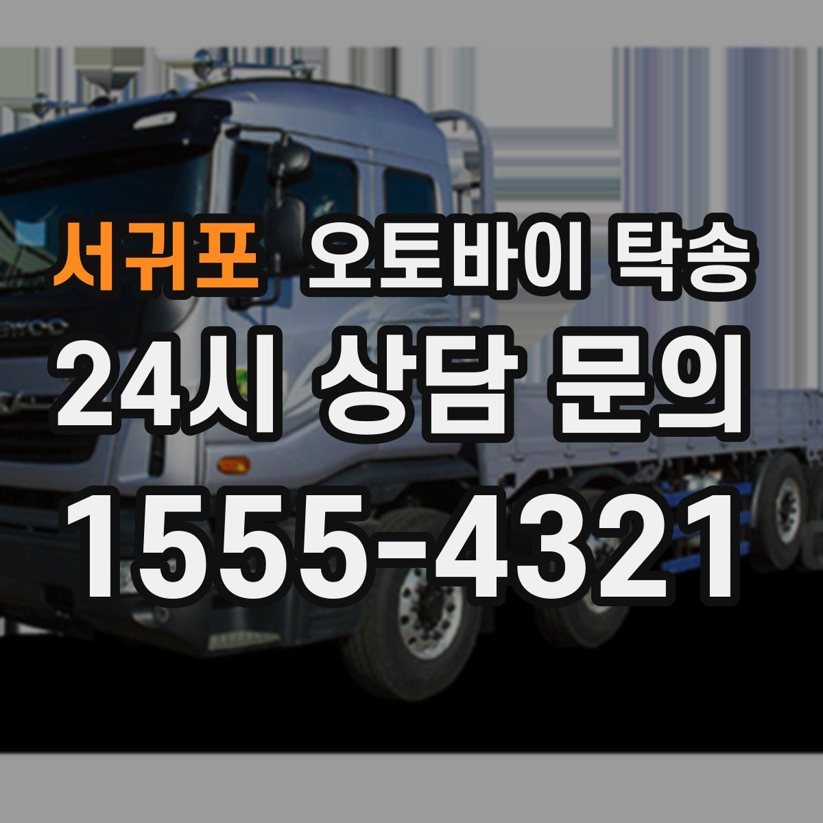 서귀포 오토바이 탁송