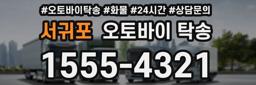 서귀포 오토바이 탁송