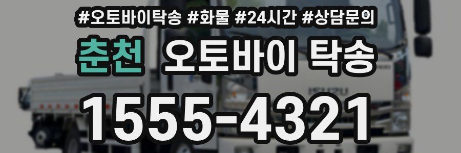 춘천 오토바이 탁송