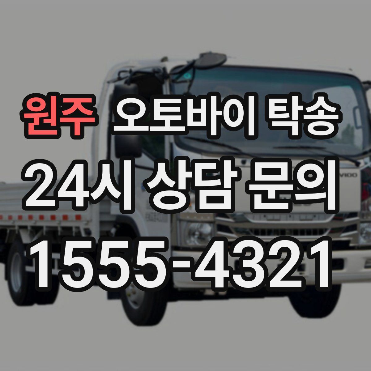 원주 오토바이 탁송