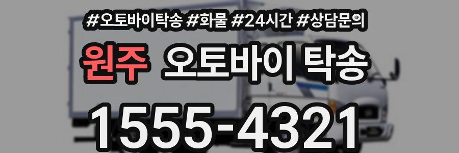 원주 오토바이 탁송