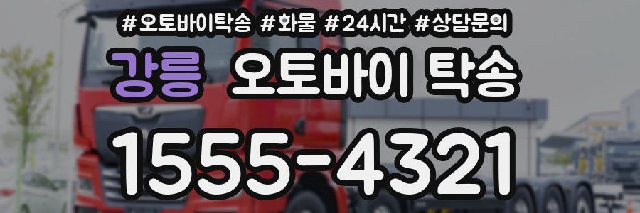 강릉 오토바이 탁송