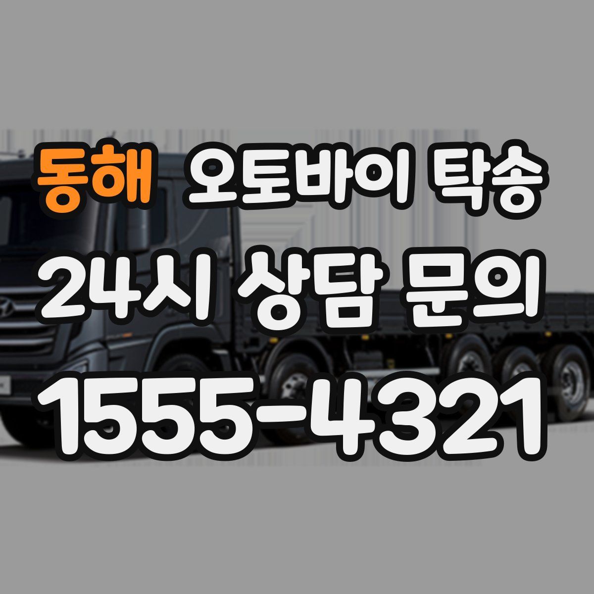 동해 오토바이 탁송