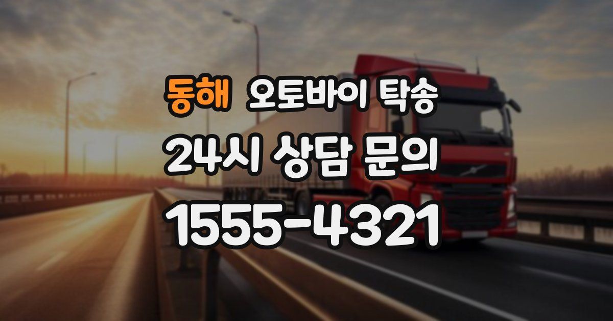 동해 오토바이 탁송