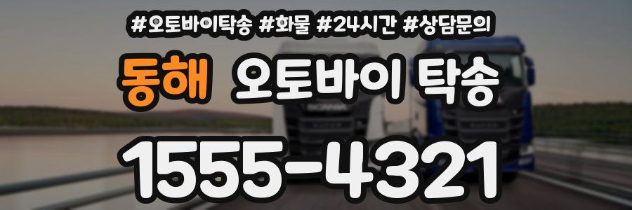동해 오토바이 탁송
