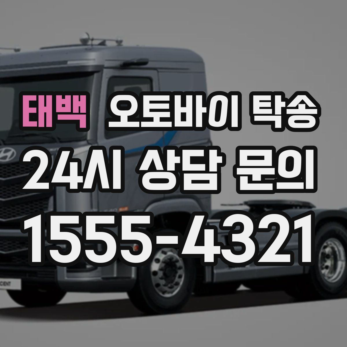 태백 오토바이 탁송