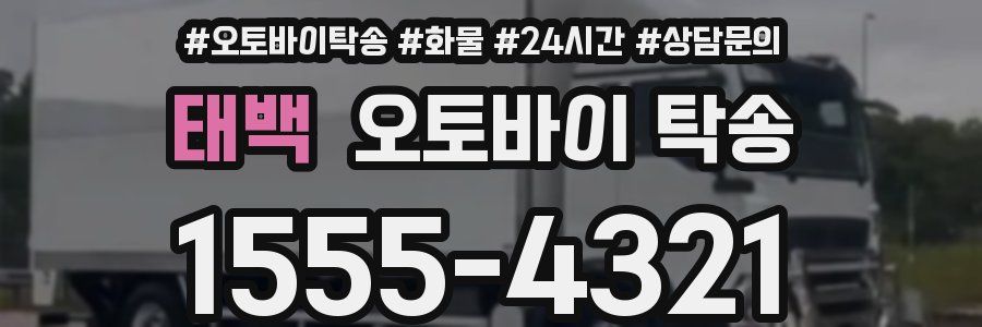 태백 오토바이 탁송