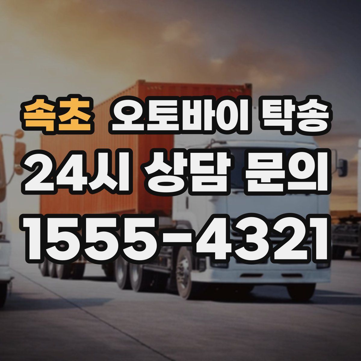 속초 오토바이 탁송