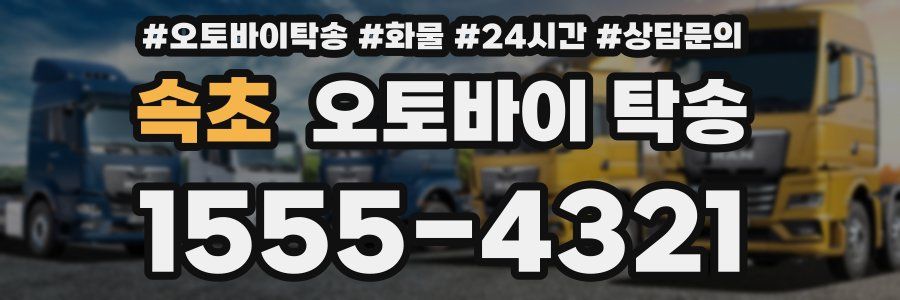 속초 오토바이 탁송