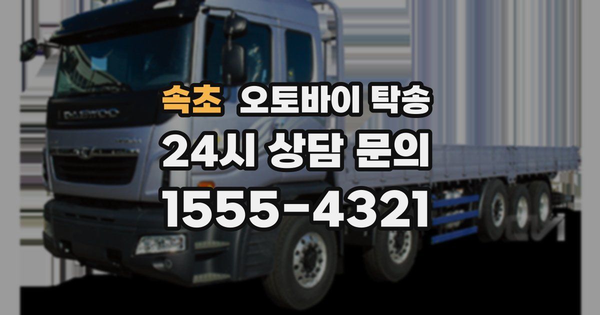 속초 오토바이 탁송