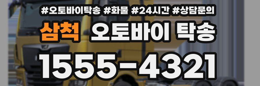 삼척 오토바이 탁송