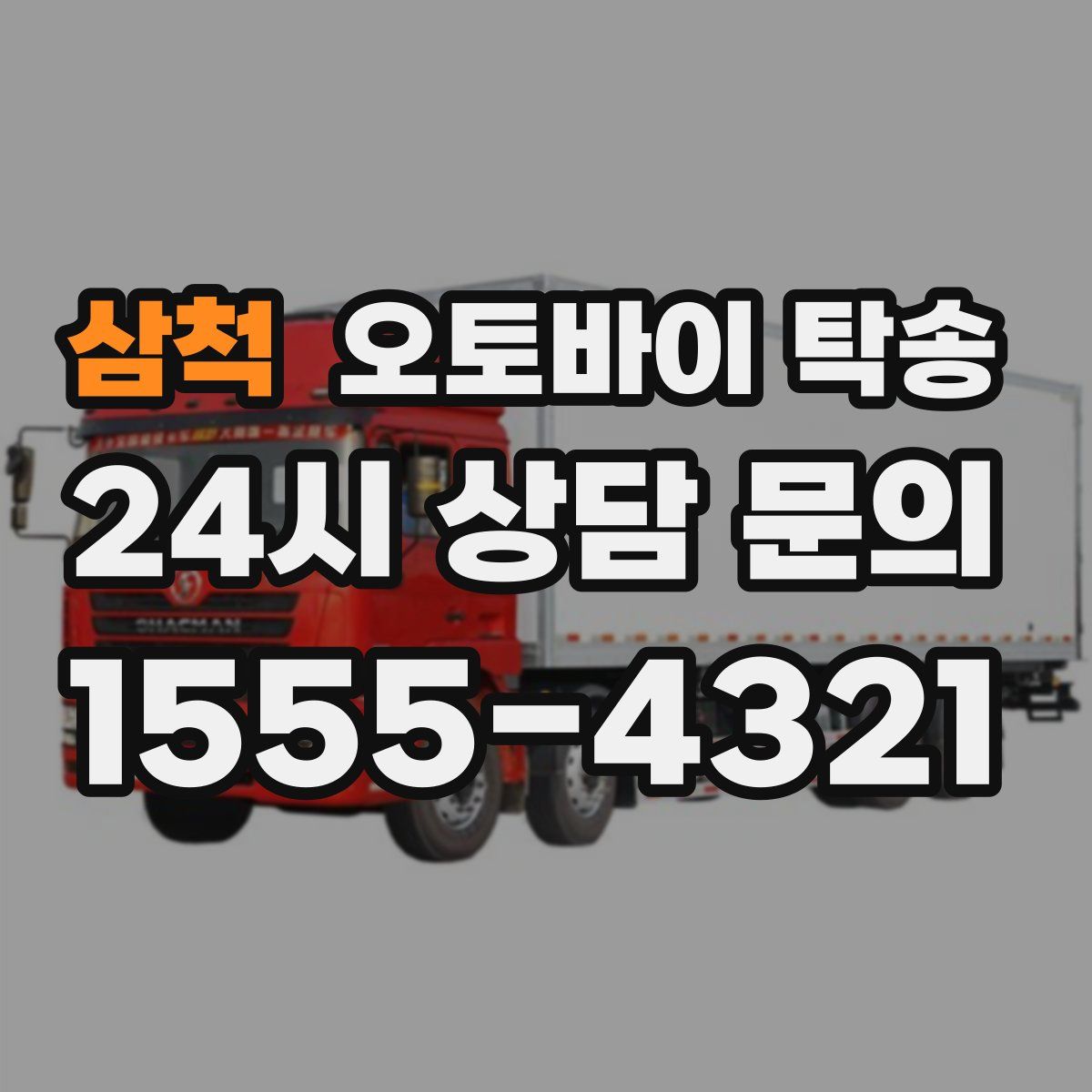 삼척 오토바이 탁송